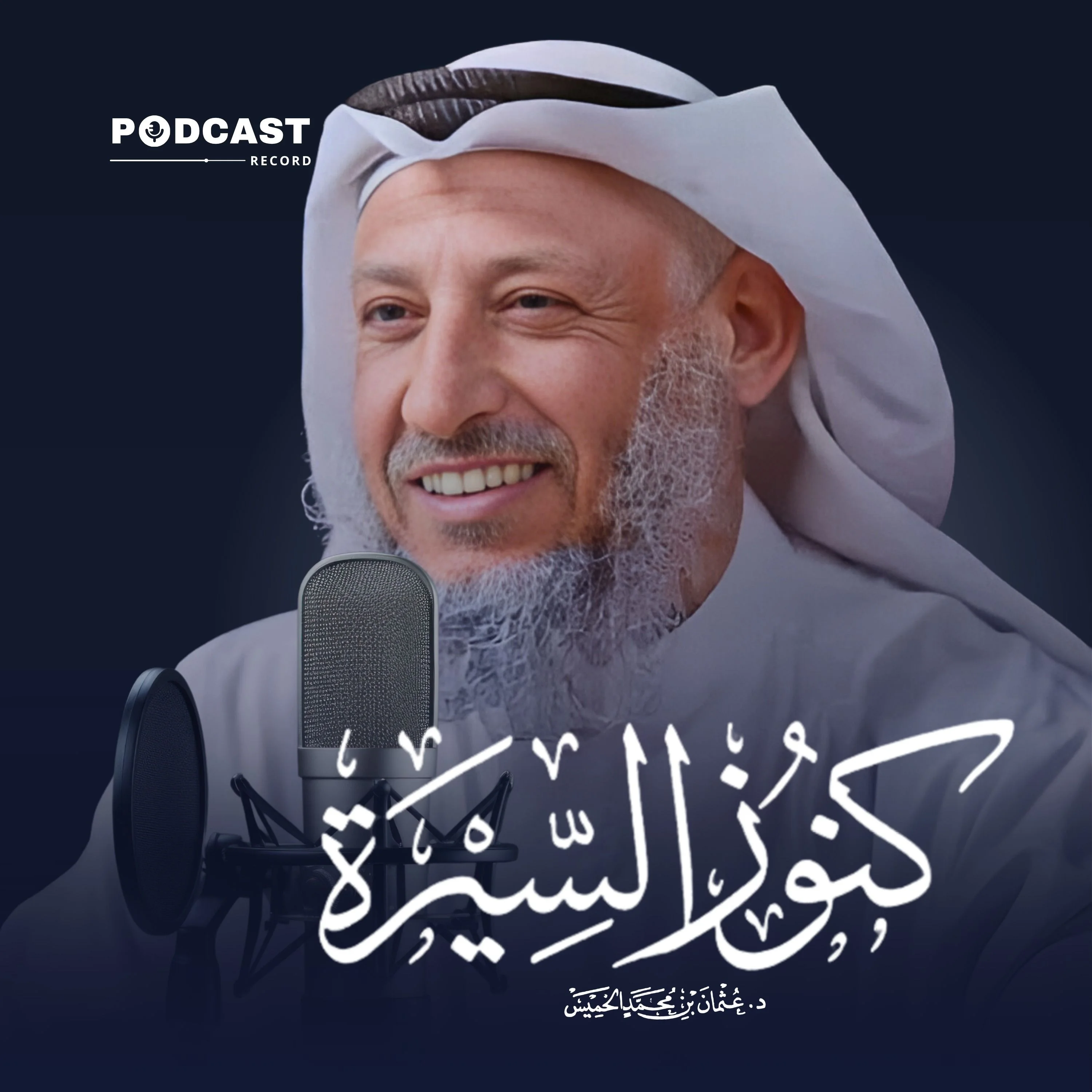 كنوز السيرة للشيخ عثمان الخميس